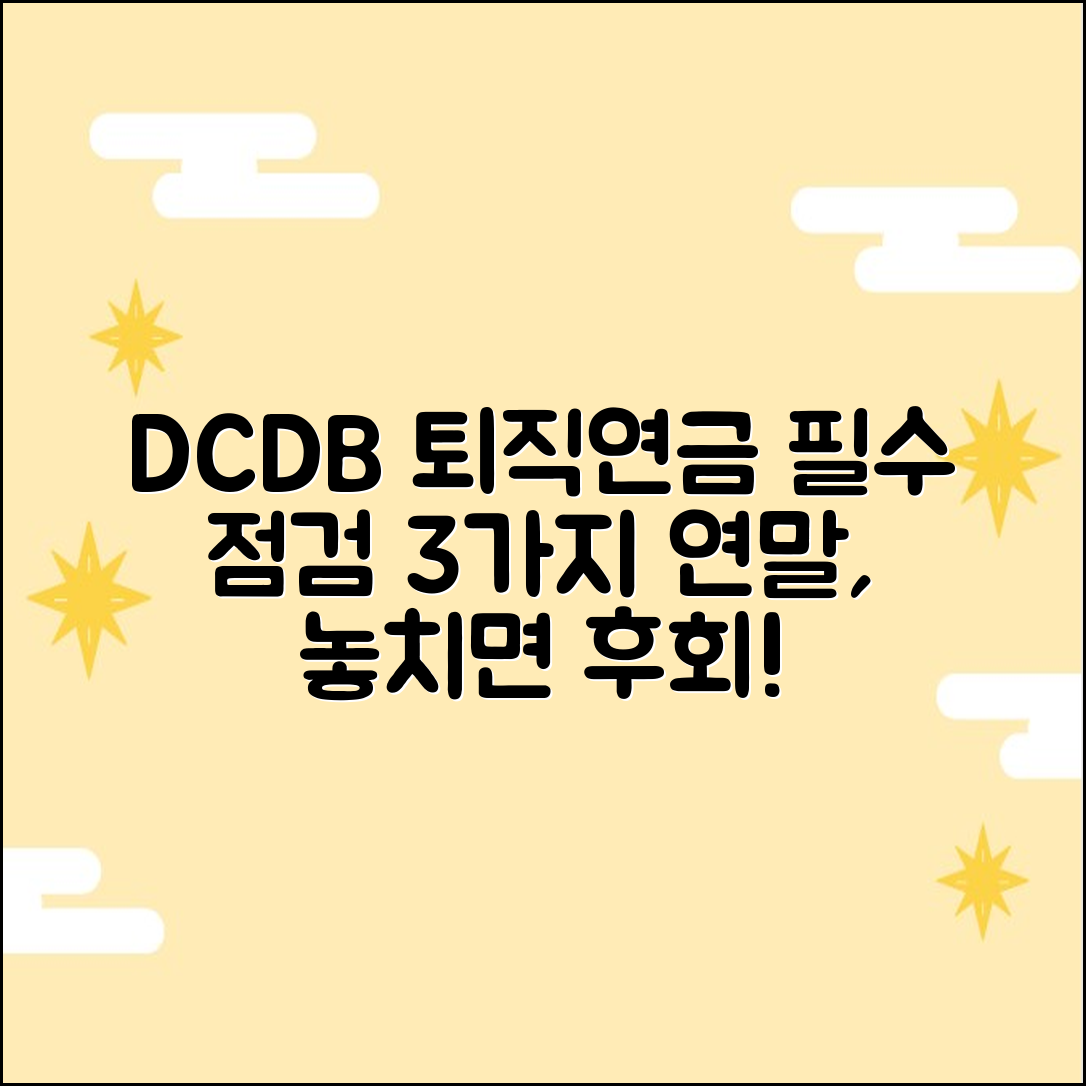 퇴직연금 DC/DB: 연말 3가지 필수 점검!