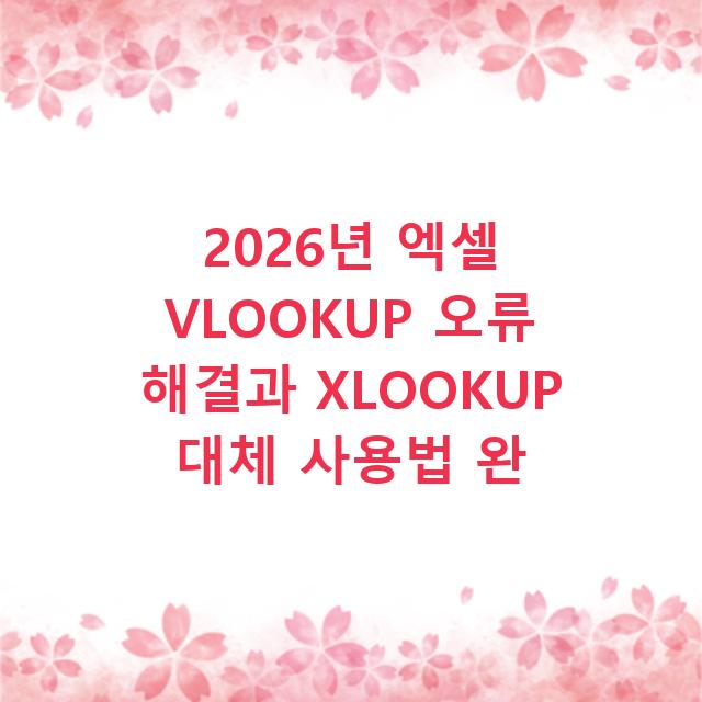 2026년 엑셀 VLOOKUP 오류 해결과 XLOOKUP 대체 사용법 완