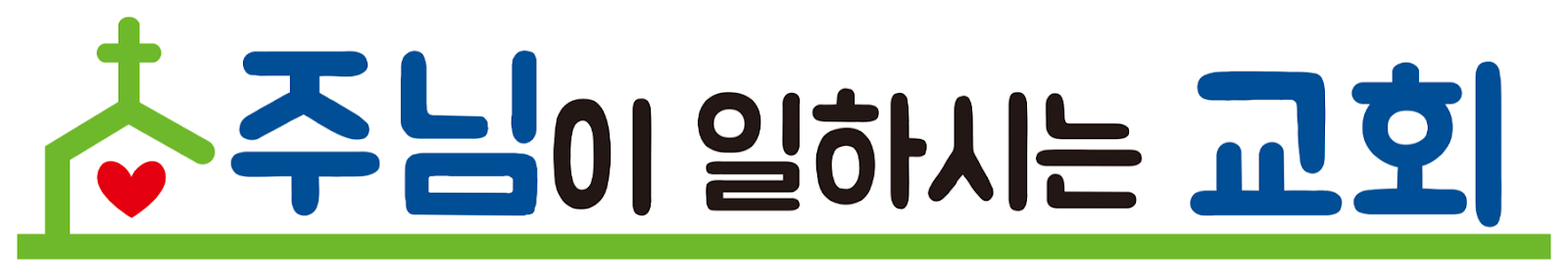 주님이 일하시는 교회 로고