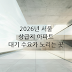 2026년 부동산 시장 전망: 서울 아파트 상급지 쏠림 현상과 대기 수요 집중 분석
