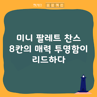 미니팔레트, 휴대용 미니팔레트, 아티스트 추천, 초보자 미니팔레트, 화가 팔레트