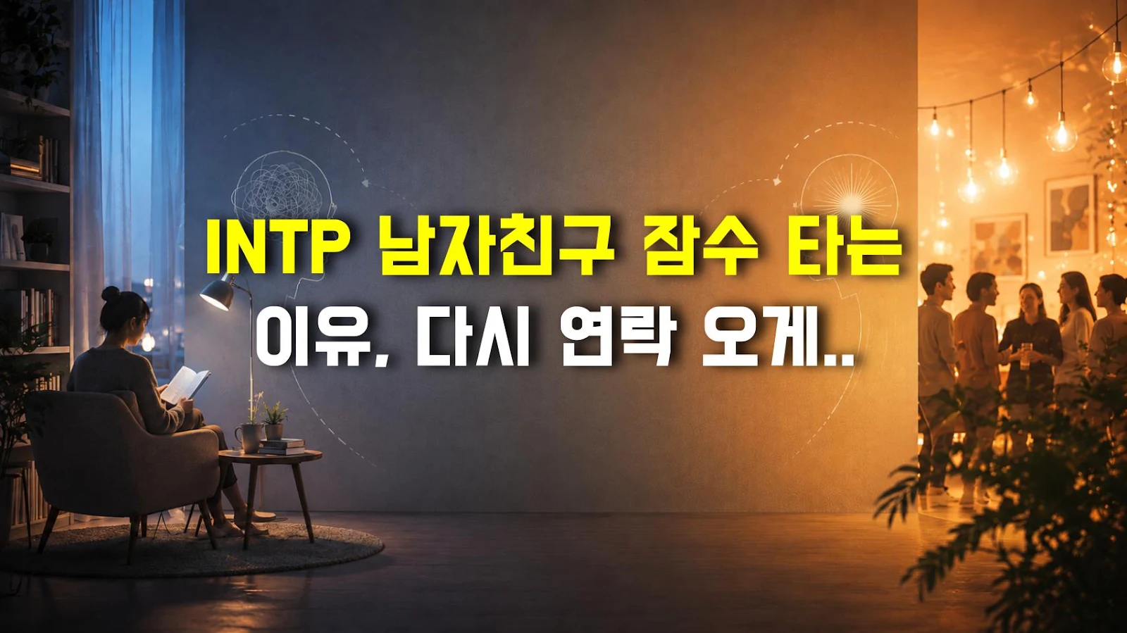 INTP 남자친구 잠수 타는 이유, 다시 연락 오게 만드는 부담 없는 대처법