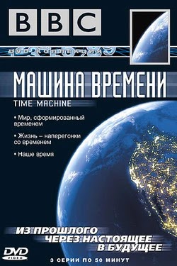 BBC: Машина времени