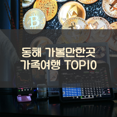 동해 가볼만한곳 가족여행 TOP10 썸네일