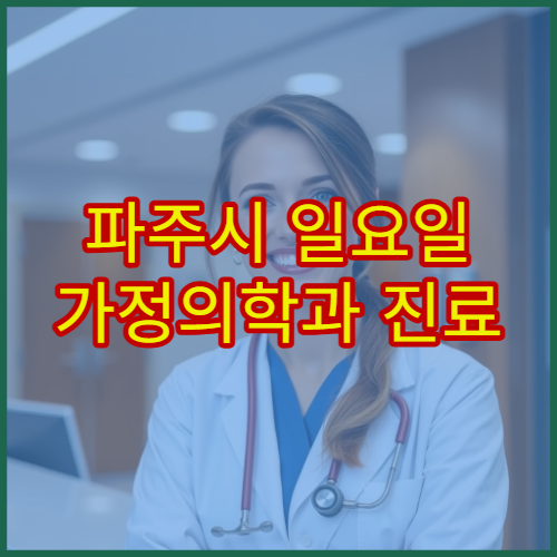 파주시 일요일 가정의학과 진료 병원 고혈압·당뇨 관리 상담 가능