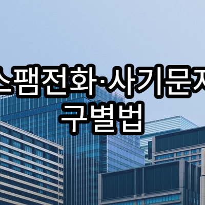 스팸전화·사기문자 구별법