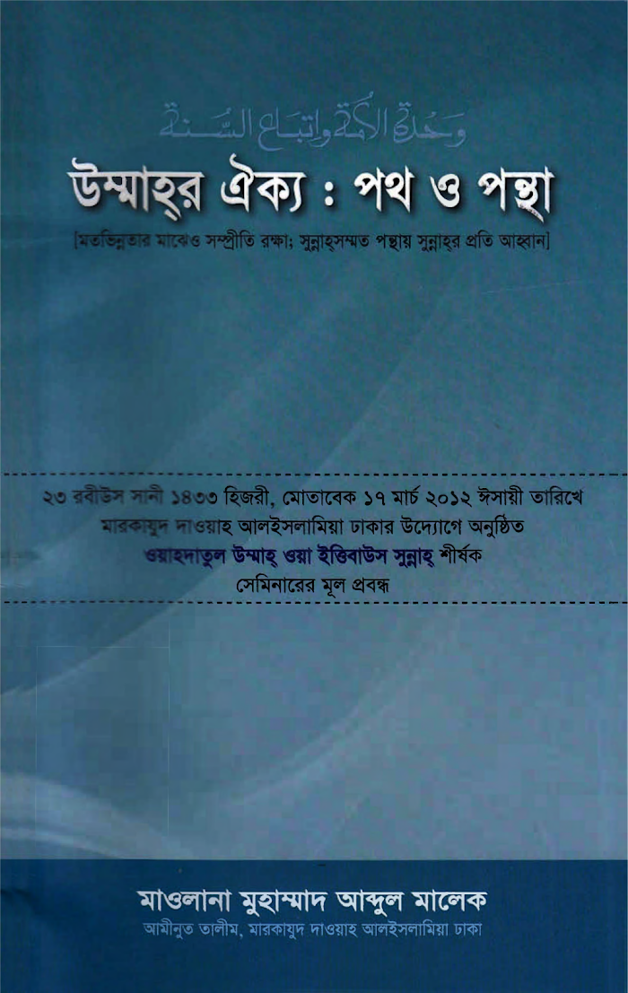 ঊম্মার ঐক্য ও পথ