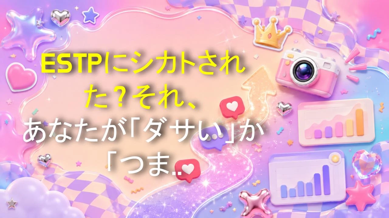 ESTPにシカトされた？それ、あなたが「ダサい」か「つまらない」からだよ