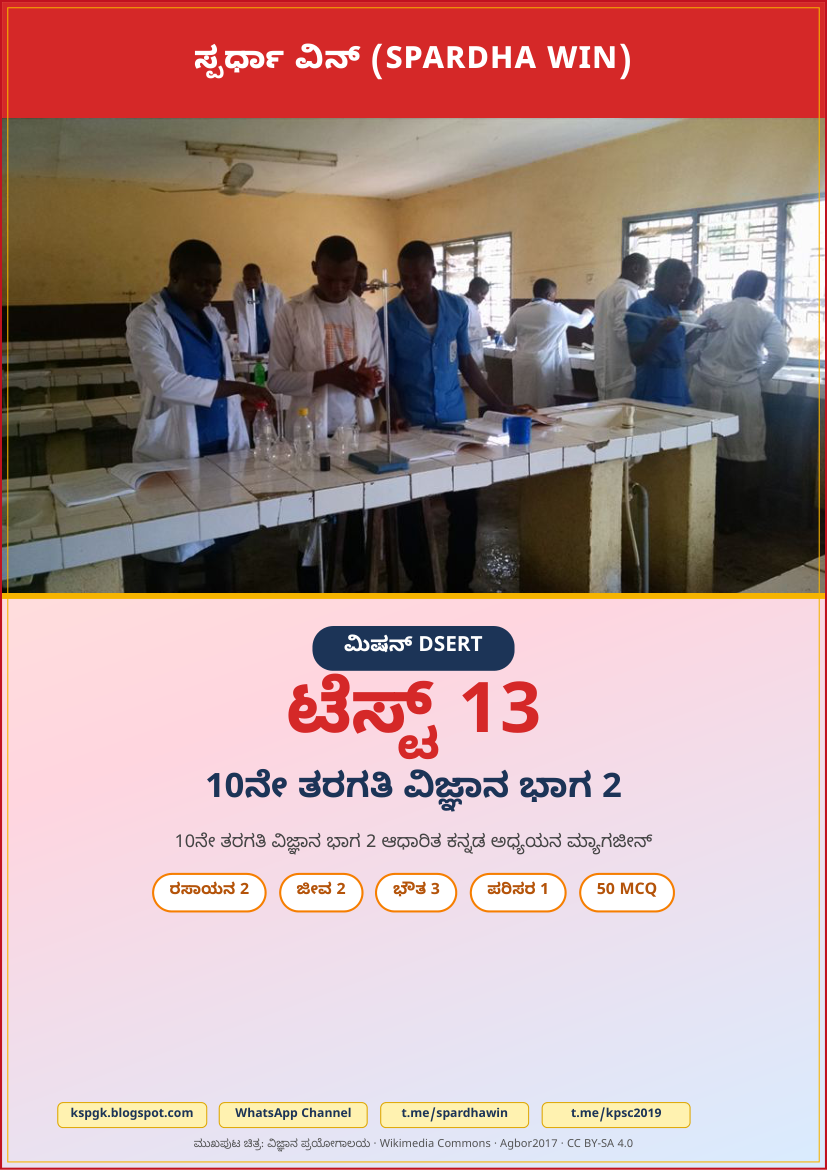 Mission DSERT Test 13 - ಮಿಷನ್ DSERT ಟೆಸ್ಟ್ 13 | 10th Std Science Part 2 Kannada Study Magazine PDF