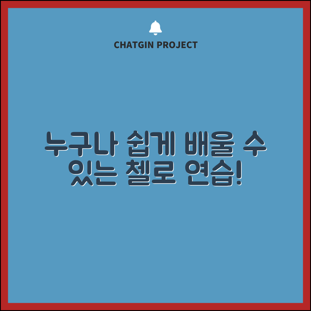 누구나 쉽게 배울 수 있는 연습용첼로