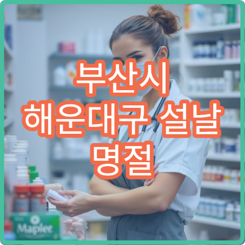 부산시 해운대구 설날 명절 연휴 당번약국 총정리｜야간·심야 운영 약국 확인