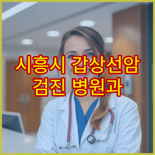 시흥시 갑상선암 검진 병원과 초음파·혈액검사 안내