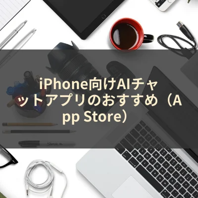 iPhone向けAIチャットアプリのおすすめ（App Store）