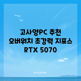 조립 컴퓨터, 고사양 PC, 게이밍 PC, RTX 5070, WIN11 Home