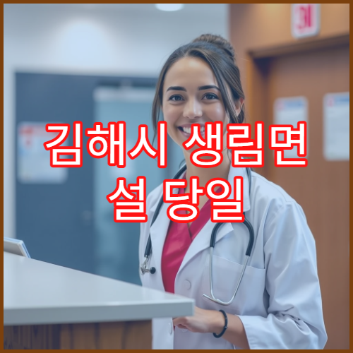 김해시 생림면 설 당일 약국 어디? 연휴 오픈 약국 위치