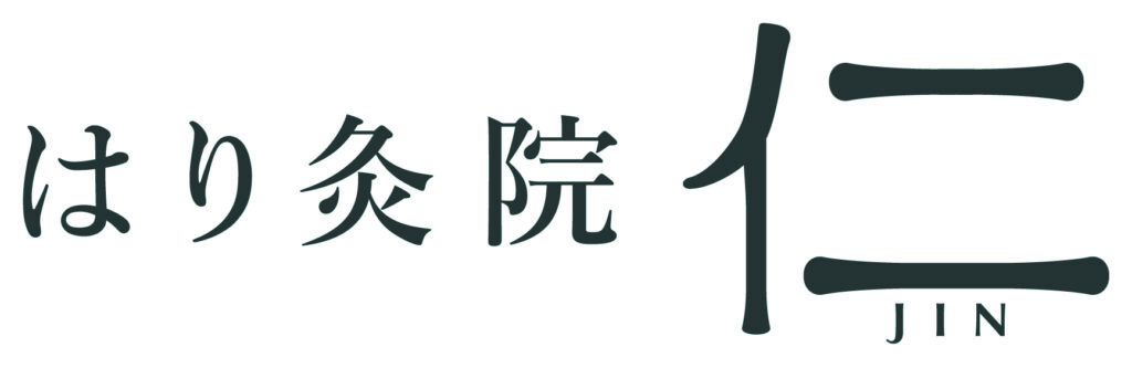 はり灸院仁