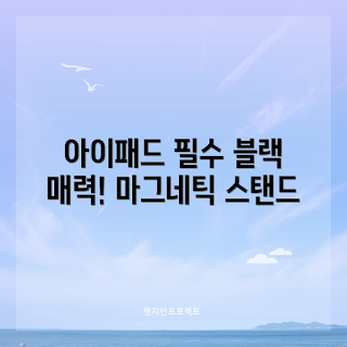 마그네틱아이패드거치대, 아이패드 스탠드 추천, 프로7 사용자, 학생 아이패드 액세서리, 편리한 아이패드 거치대