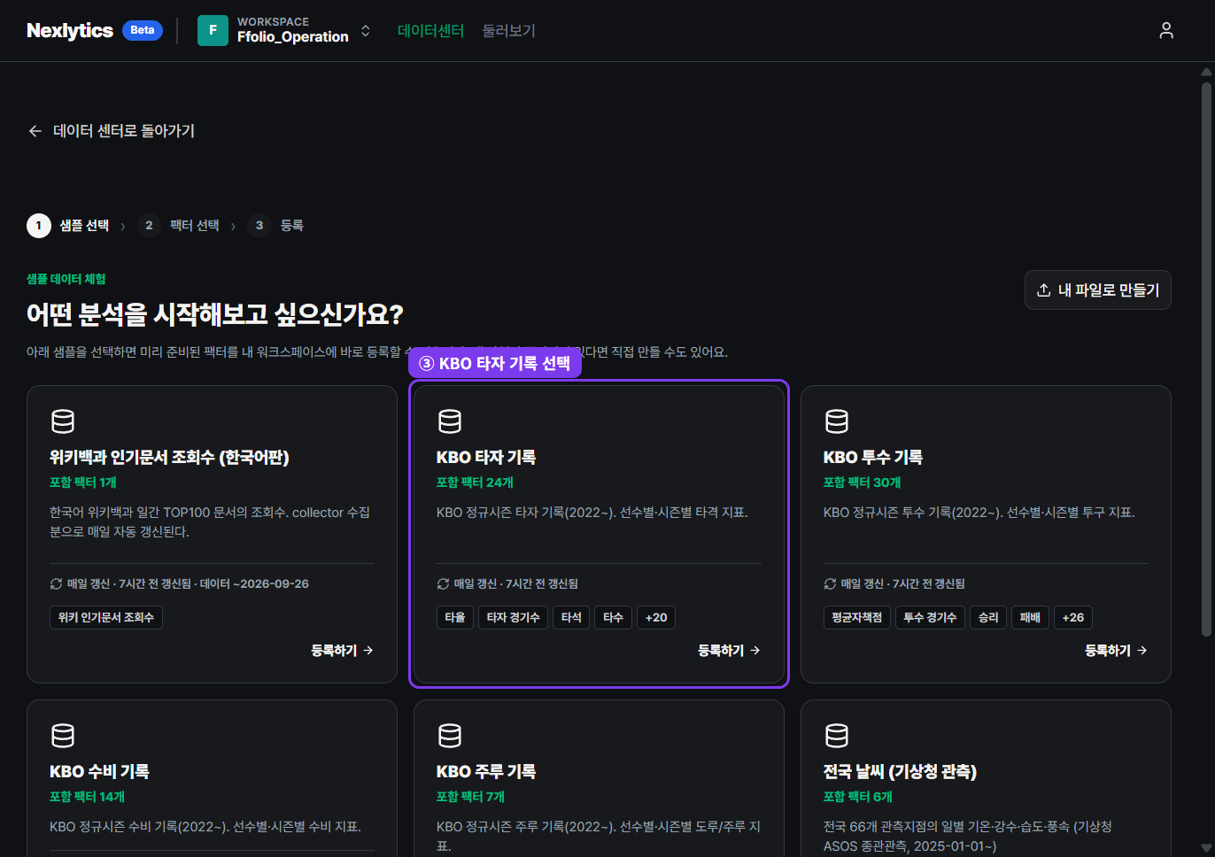 샘플 데이터셋 목록에서 KBO 타자 기록 선택