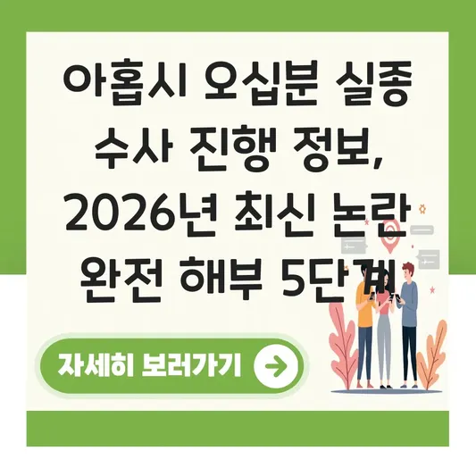 아홉시 오십분 실종 수사 진행 정보