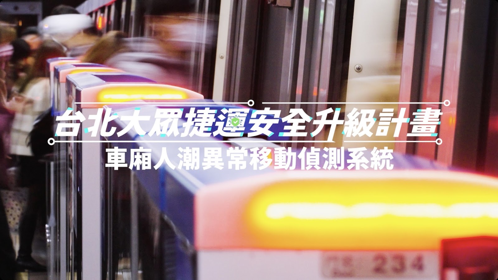 車廂異常偵測系統 project cover