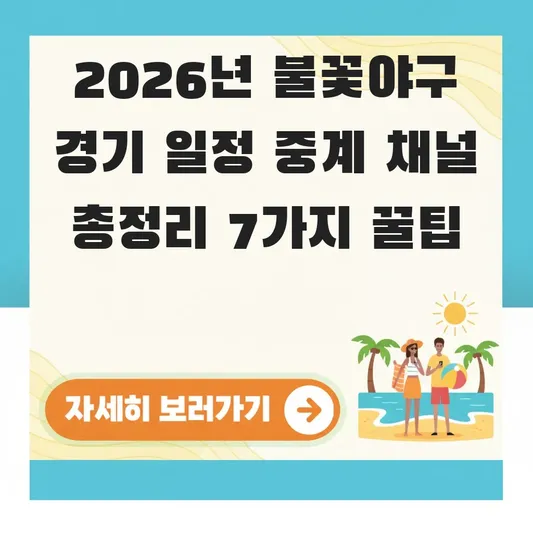 불꽃야구 경기 일정 중계 채널