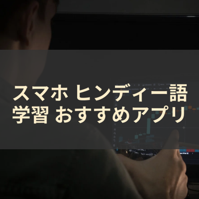 ヒンディー語学習 サムネイル