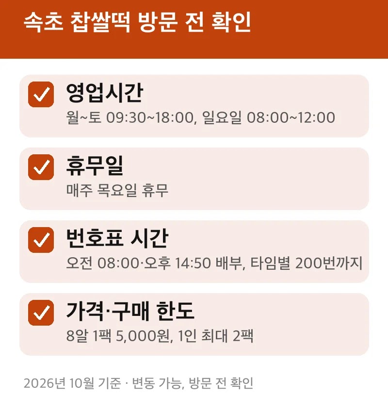 속초 찹쌀떡 방문 전 확인