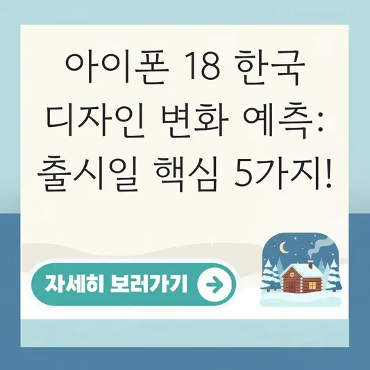 아이폰 18 출시일 한국 디자인 변화 예측
