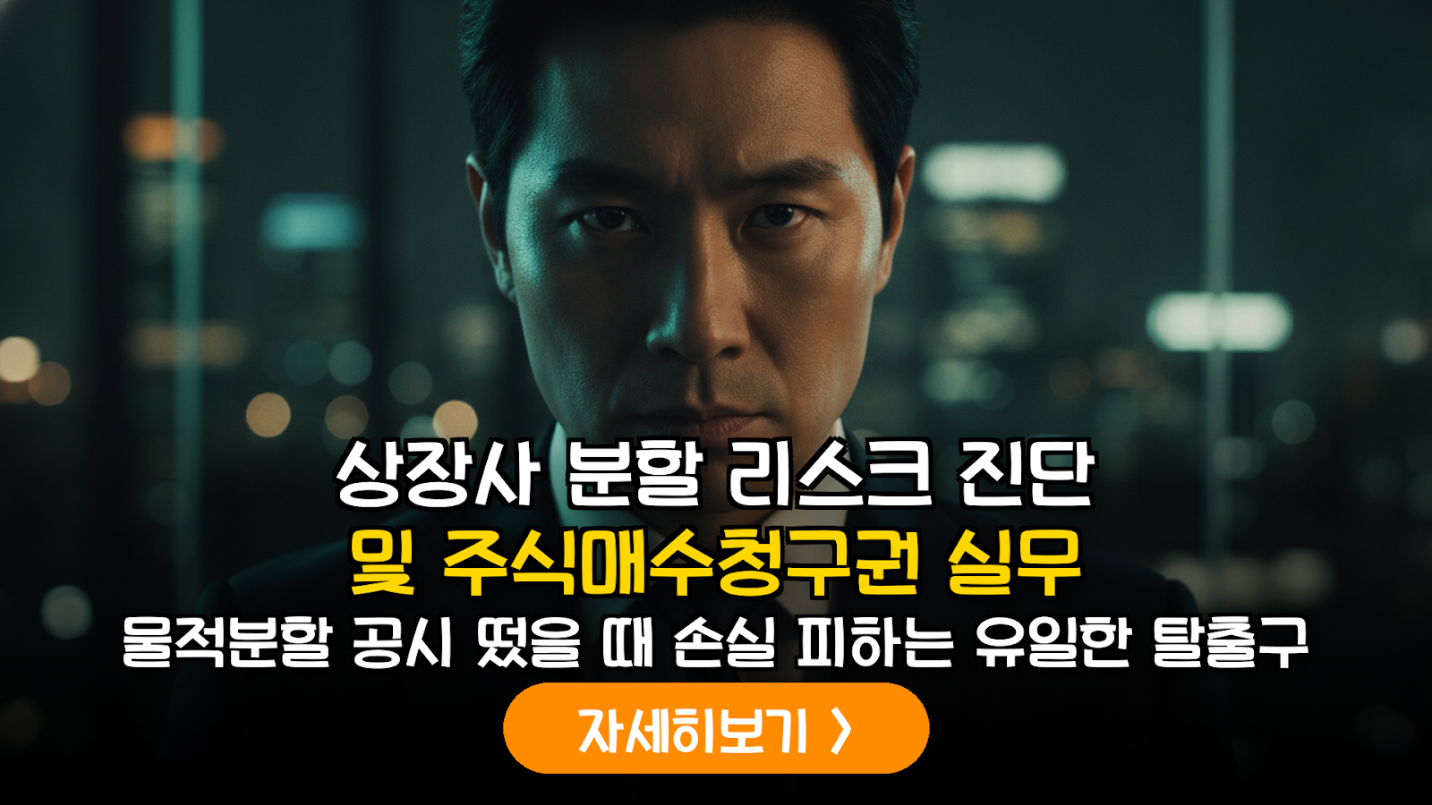 국내 상장사 지배구조 개편 리스크 진단: 인적·물적 분할 시 주식매수청구권 행사 실무 가이드