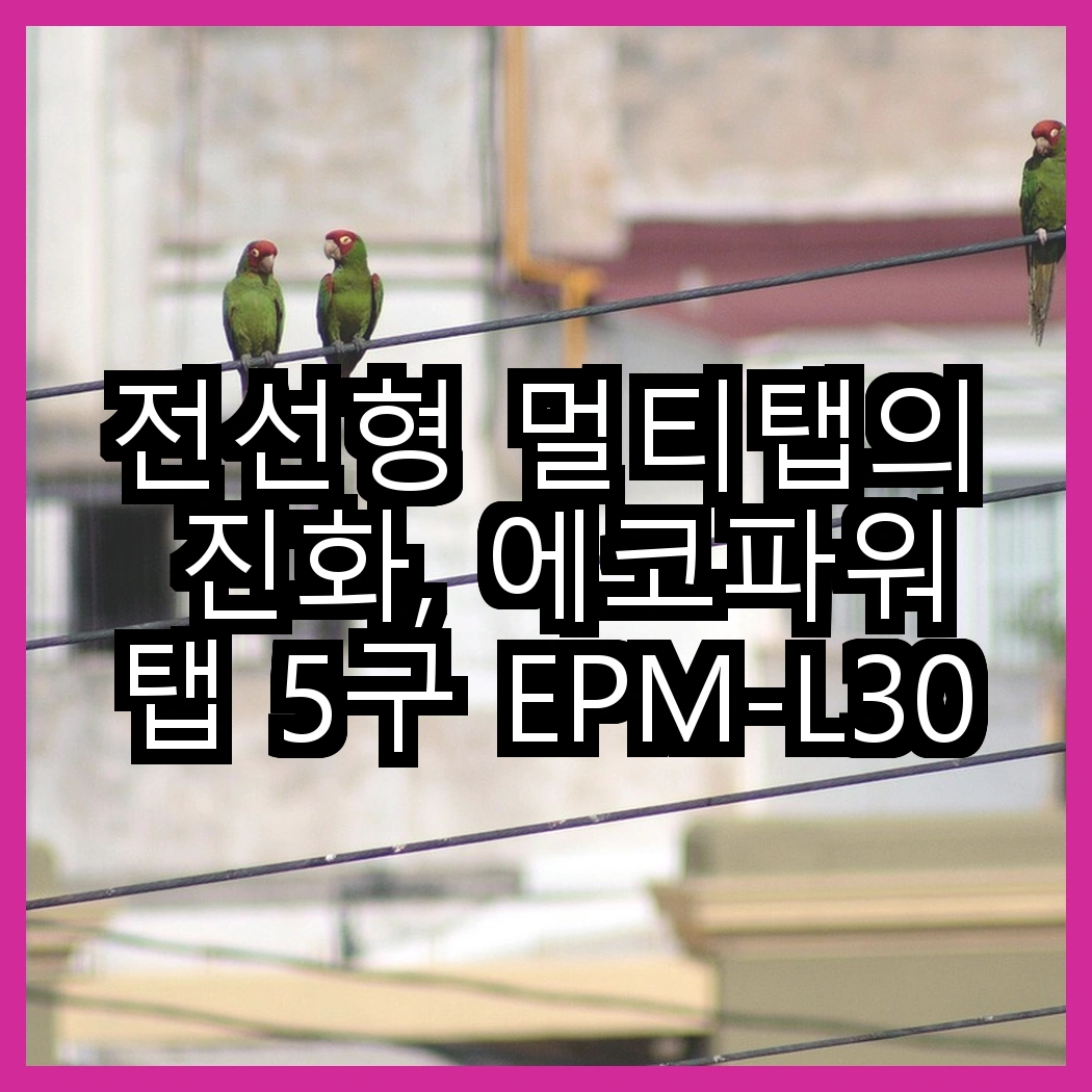 전선형 멀티탭의 진화, 에코파워탭 5구 EPM-L305SS vs 4구 EPM-L304SS, 어떤 선택이 더 나을까? 썸네일