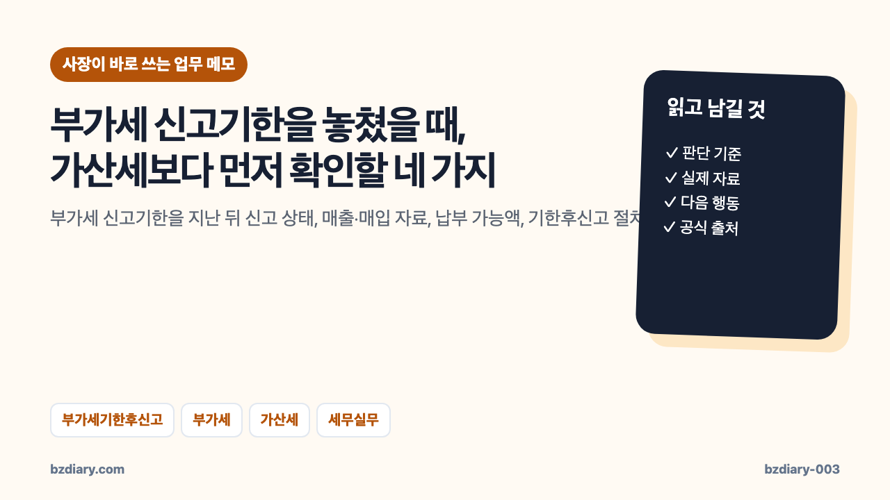 부가세 신고기한을 놓쳤을 때, 가산세보다 먼저 확인할 네 가지 썸네일