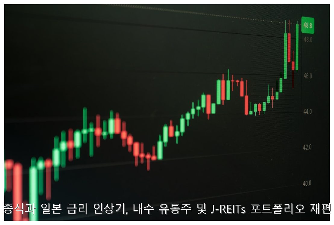 엔저 종식과 일본 금리 인상기, 내수 유통주 및 J-REITs 포트폴리오 재편 전략 핵심 안내 및 분석 인포그래픽 (7)