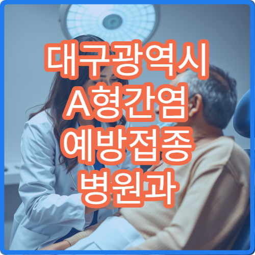 대구광역시 A형간염 예방접종 병원과 성인·소아 접종 기준 안내