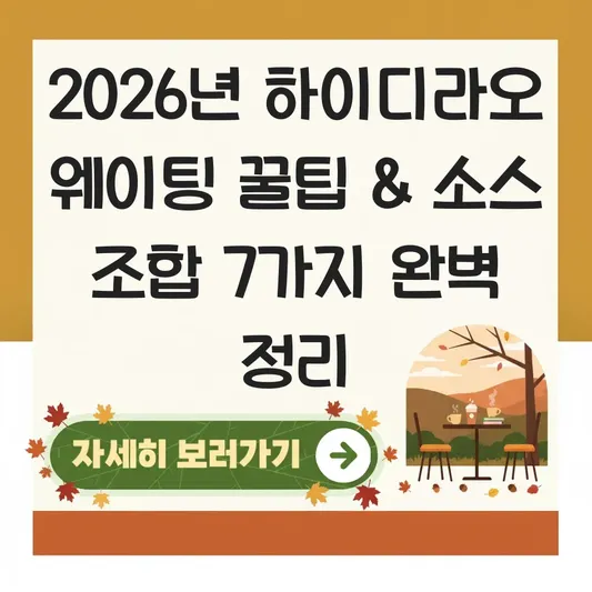하이디라오 웨이팅 꿀팁 및 소스 조합 대표 이미지