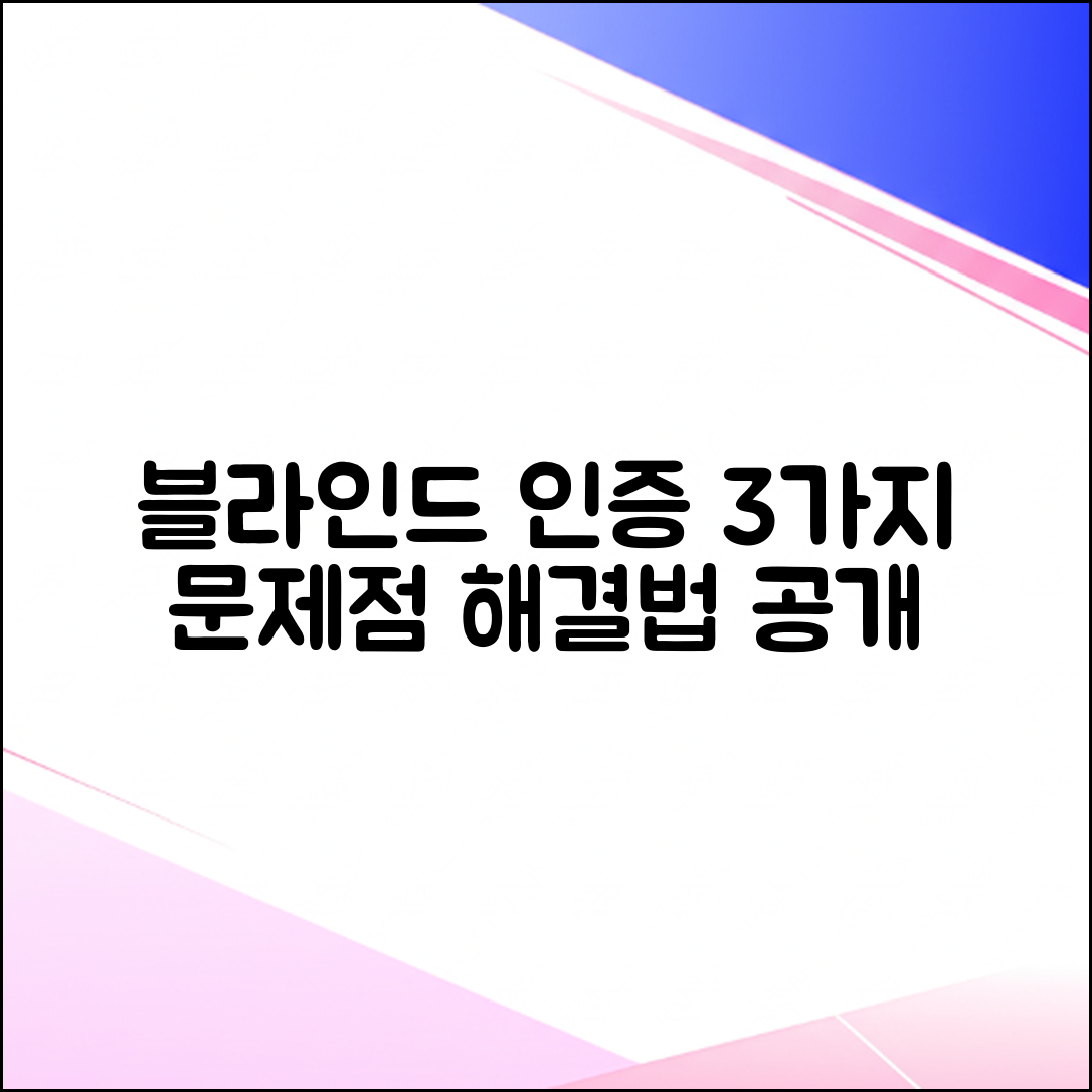 블라인드 인증 메일 3가지 문제점과 해결법