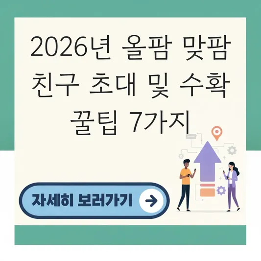 올팜 맞팜 친구 초대 및 빠르게 수확하는 법 대표 이미지