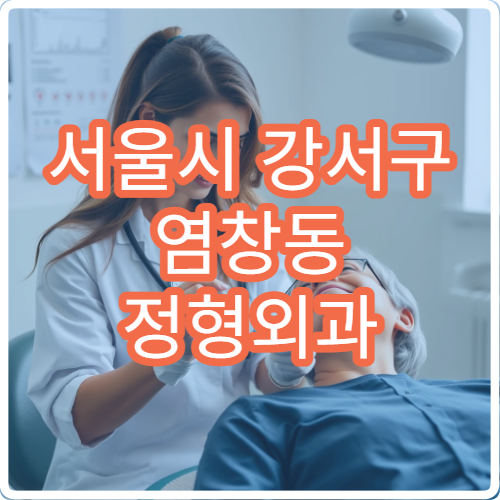 서울시 강서구 염창동 정형외과 야간 진료 허리 무릎 어깨 통증 치료 병원