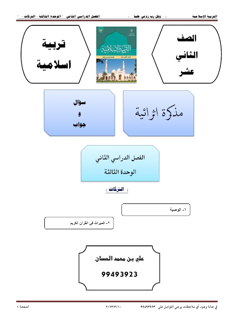 أسئلة اختبارات قصيرة ونهائية للوحدة الثالثة مع الإجابة - إسلامية الصف 12 الفصل 2