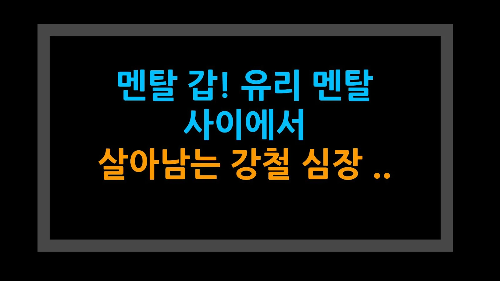 멘탈 갑! 유리 멘탈 사이에서 살아남는 강철 심장 MBTI TOP 3