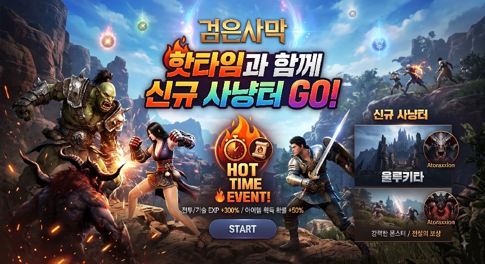 핫타임과 함께 신규 사냥터 GO