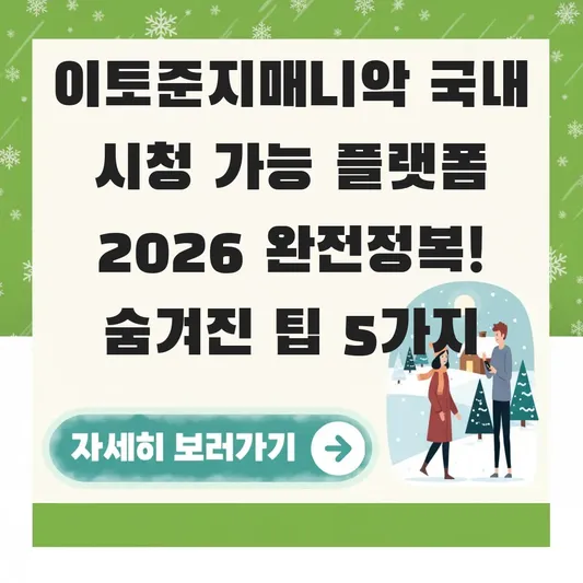 이토준지매니악 국내 시청 가능 플랫폼