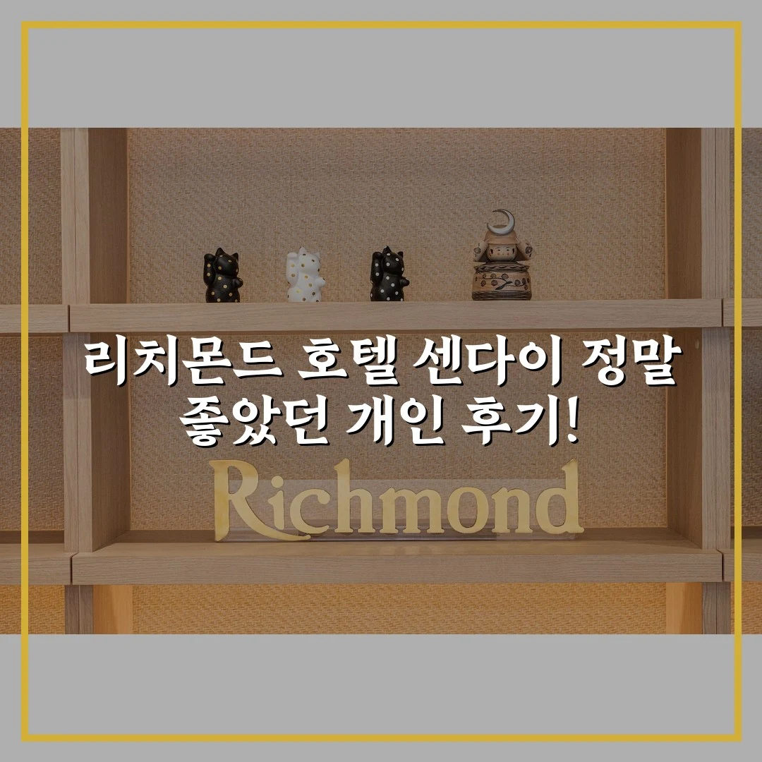 리치몬드 호텔 센다이 정말 좋았던 개인 후기!