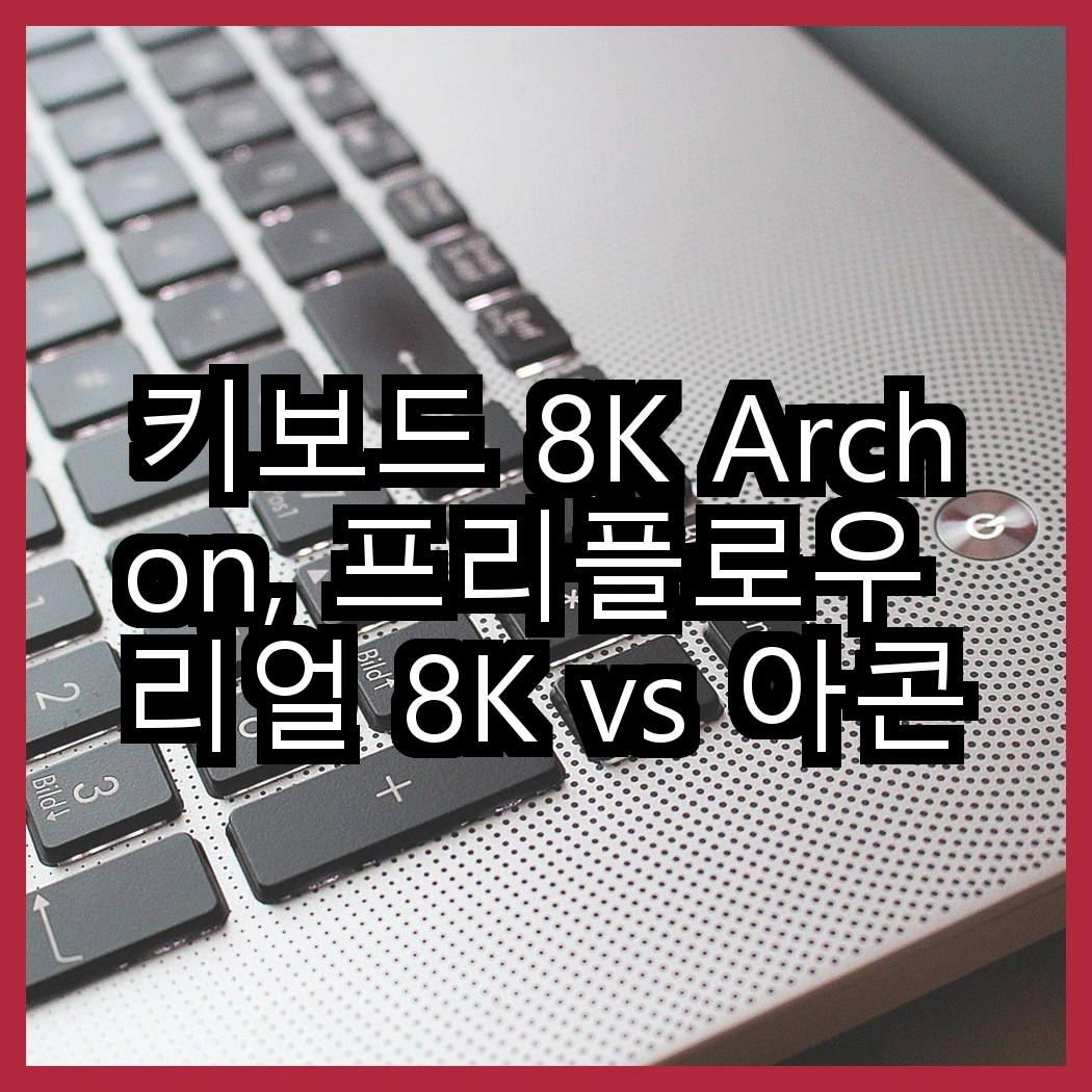 키보드 8K Archon, 프리플로우 리얼 8K vs 아콘 M1 PRO TKL, 어떤 선택이 더 매력적일까? 썸네일