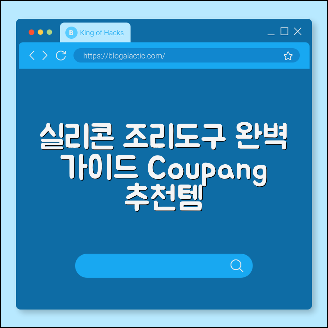 실리콘 조리도구 세트 완벽 가이드