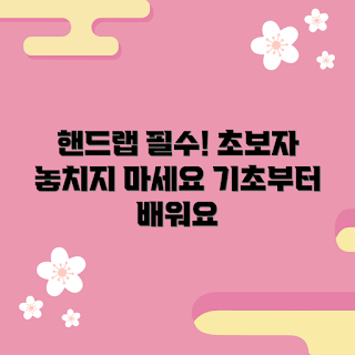 노복싱노라이프핸드랩, 핸드랩 추천, 초보자 가이드, 복싱 용품, 운동 안전 장비