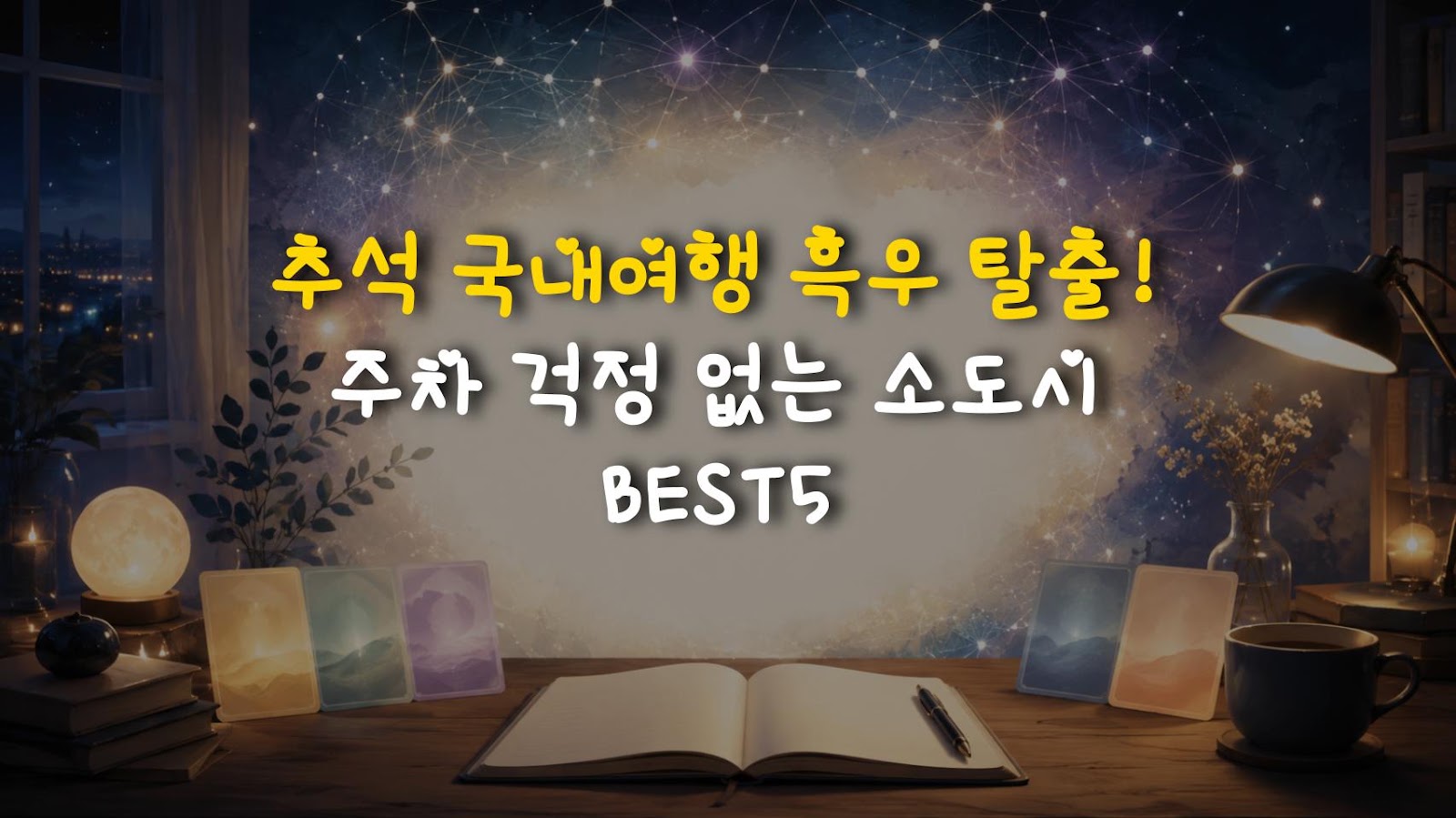 추석 국내여행 흑우 탈출! 주차 걱정 없는 소도시 BEST5