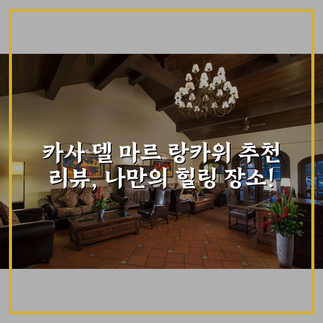 카사 델 마르 랑카위 추천 리뷰, 나만의 힐링 장소!