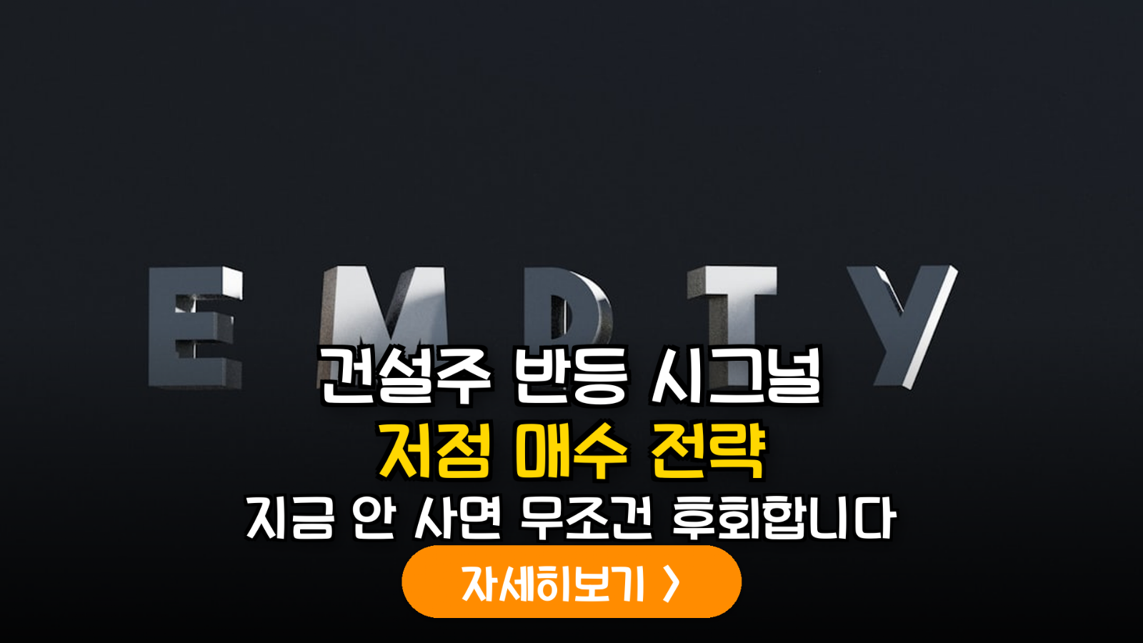 건설·건자재주 저점 매수 전략 (2026)