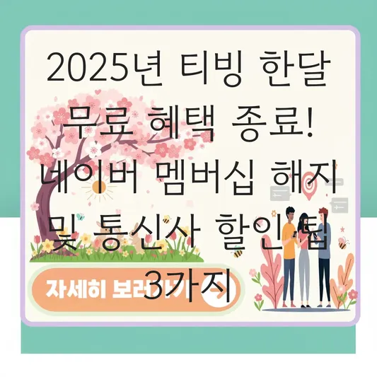 티빙 한달 무료 혜택 종료 후 네이버 플러스 멤버십 연동 해지와 통신사 할인 받는 법 대표 이미지