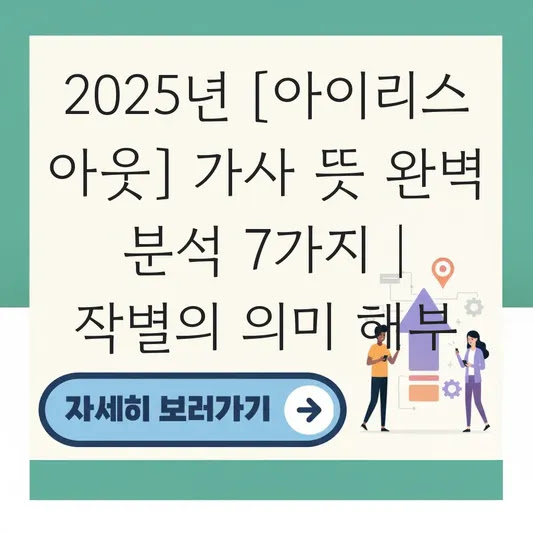 2025년 [아이리스 아웃] 가사 뜻 완벽 분석 7가지 | 작별의 의미 해부